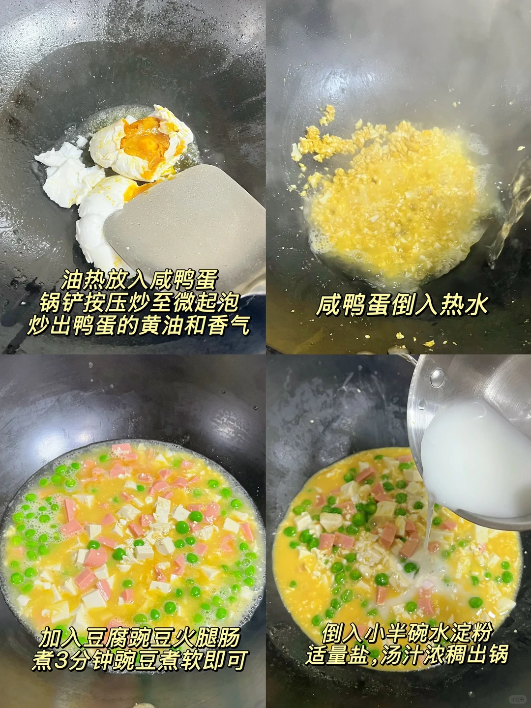 Original Chinese-captioned photographs showing the source preparation and cooking method for Tofu Soup with Salted Egg Yolk and Peas.