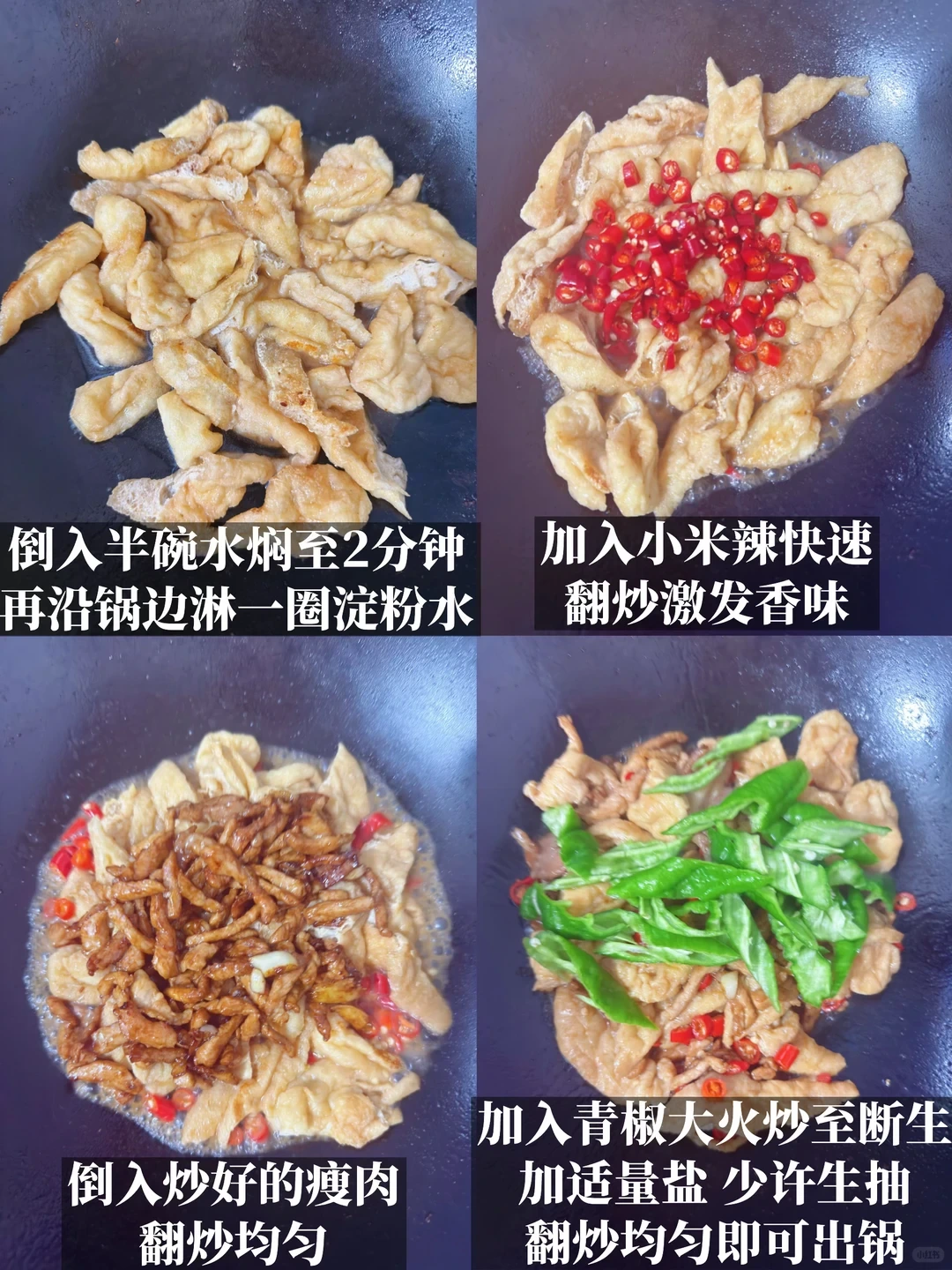 Original Chinese-captioned photographs showing the source preparation and cooking method for Tofu Puffs and Pork Stir-Fry.